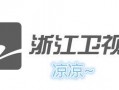 浙江卫视今日一线爆料,揭秘娱乐圈最新热点事件
