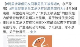 阿里女员工案最新爆料,最新爆料揭露惊人内幕