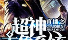 超神看戏吃瓜系统小说免费阅读,穿越诸天，笑看风云变幻