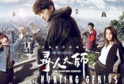 寻人大师网剧在线观看