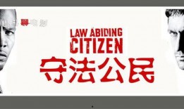 守法公民 在线观看,正义与复仇的较量
