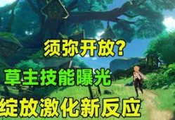 原神新须弥最新爆料,原神新版本揭秘，奇幻世界等你来探险