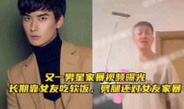 最新爆料男星是谁啊视频,最新爆料男星身份大揭秘！