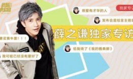 薛之谦采访爆料节目视频,幕后故事与心路历程