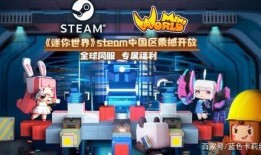 迷你世界下架新闻爆料,游戏市场风云再起