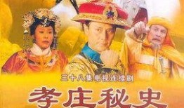 电视剧孝庄秘史在线观看,宫廷权谋与家国情怀的交织传奇