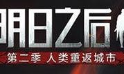 明日之后更新爆料了吗最新消息,全新内容即将上线！