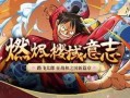 国风路飞技能爆料视频,传统元素与现代冒险的完美融合