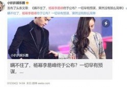 李易峰爆料杨幂视频,视频曝光惊人内幕！